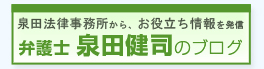 弁護士泉田健司のブログ