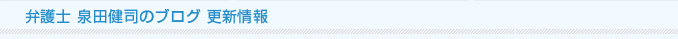 弁護士泉田健司のブログ 更新情報
