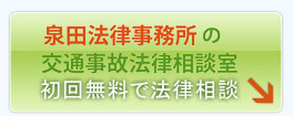 泉田法律事務所の交通事故法律相談室