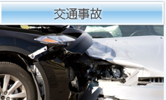 交通事故