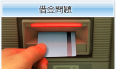 借金問題