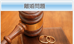 離婚問題