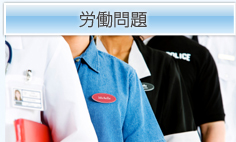 労働問題