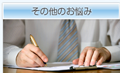 その他のお悩み