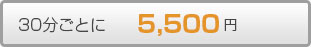 30分ごとに5,500円