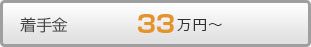 着手金33万円～