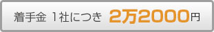着手金 1社につき2万2000円