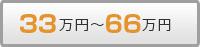33万円～66万円